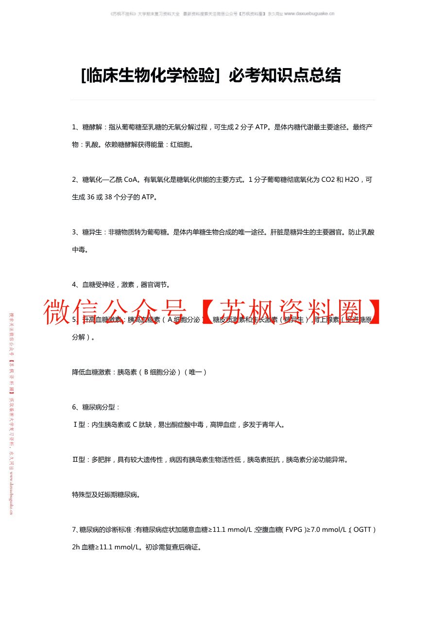 临床生物化学检验技术